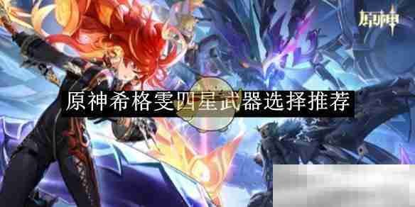 《原神》希格雯四星武器选择推荐