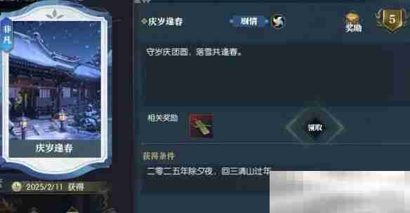 《逆水寒手游》说英雄卡庆岁逢春获取攻略