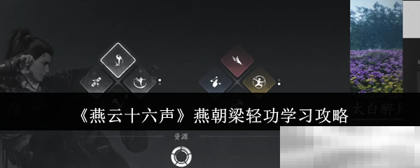 《燕云十六声》燕朝梁轻功学习攻略