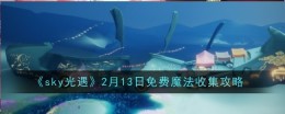 《sky光遇》2月13日免费魔法收集攻略