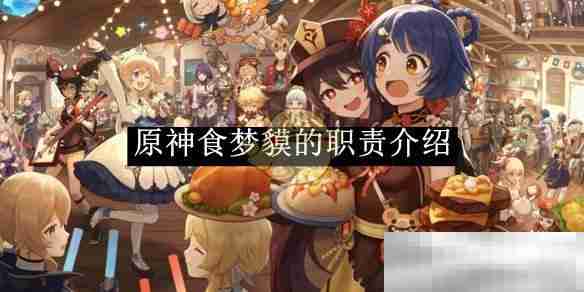 《原神》食梦貘的职责介绍