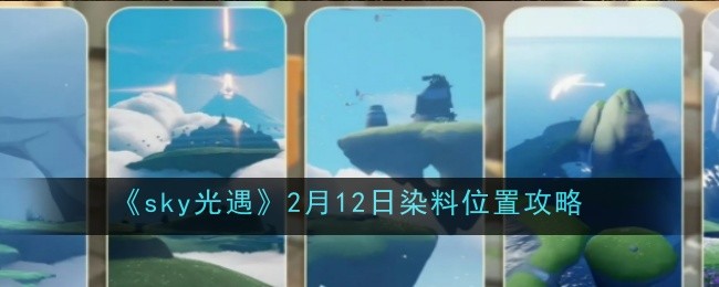 《sky光遇》2月12日染料位置攻略