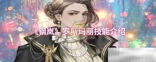《钢岚》罗斯玛丽技能介绍