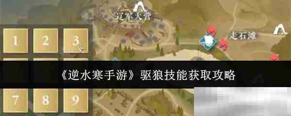 《逆水寒手游》驱狼技能获取攻略