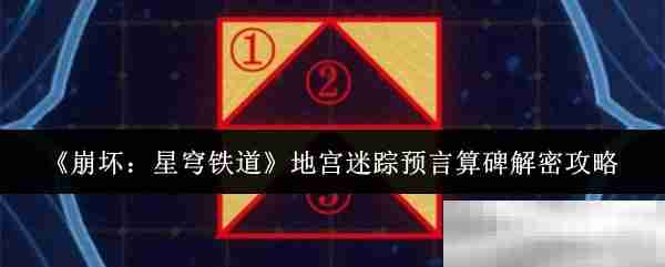 《崩坏：星穹铁道》地宫迷踪预言算碑解密攻略