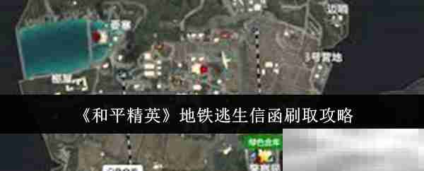 《和平精英》地铁逃生信函刷取攻略