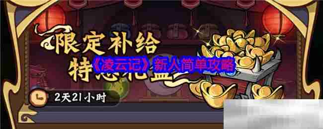 《凌云记》新人简单攻略