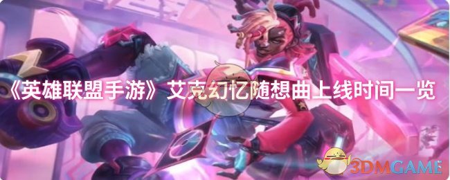 《英雄联盟手游》艾克幻忆随想曲上线时间一览