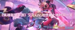《英雄联盟手游》艾克幻忆随想曲上线时间一览
