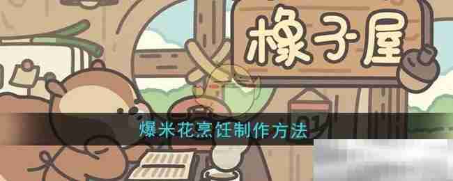 《橡子屋》爆米花烹饪制作方法