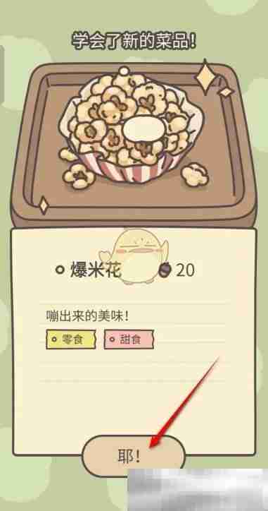 《橡子屋》爆米花烹饪制作方法