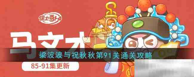 《保卫萝卜4》梁波波与祝秋秋第91关通关攻略