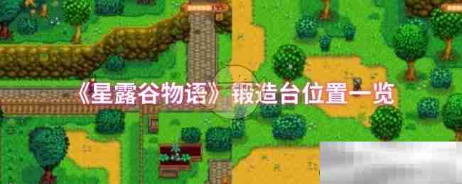 《星露谷物语》锻造台位置一览