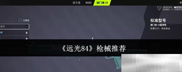 《远光84》枪械推荐