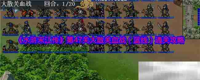 《水浒宋江传》第47关大散关血战（蓝线）通关攻略