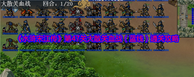 《水浒宋江传》第47关大散关血战(蓝线)通关攻略