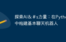 探索AI＆＃s力量：在Python中构建基本聊天机器人