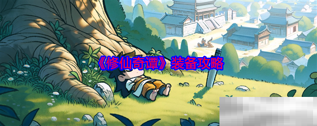 《修仙奇谭》装备攻略