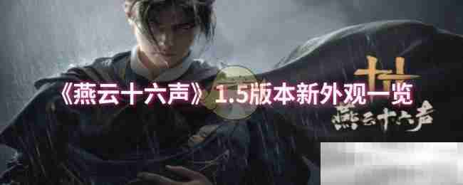 《燕云十六声》1.5版本新外观一览