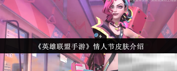 《英雄联盟手游》情人节皮肤介绍