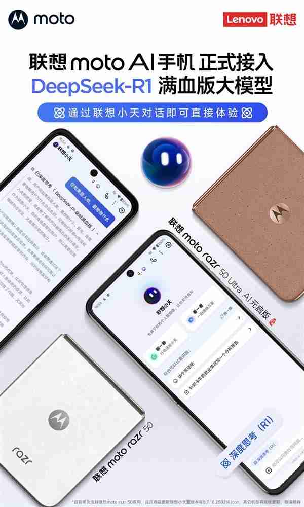 首家!联想moto手机正式接入DeepSeek-R1满血版