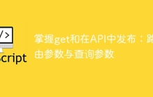 掌握get和在API中发布：路由参数与查询参数