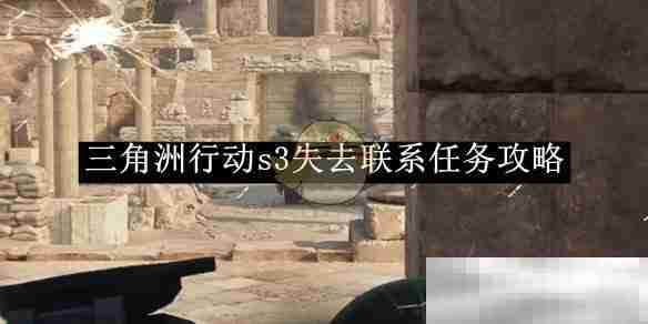 《三角洲行动》s3失去联系任务攻略