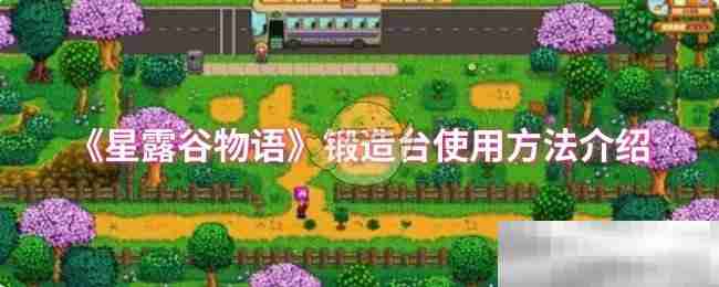 《星露谷物语》锻造台使用方法介绍