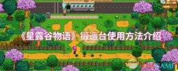 《星露谷物语》锻造台使用方法介绍