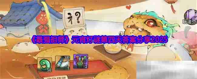 《最强祖师》元宵灯谜第四天答案分享2025