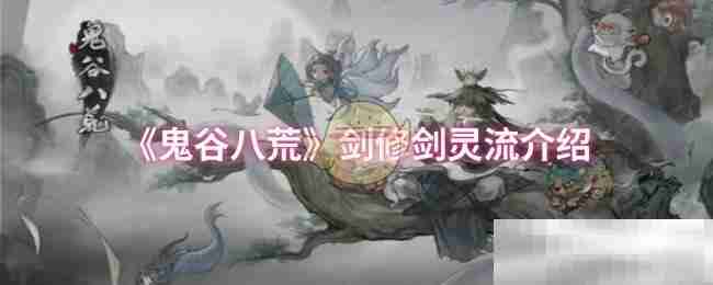 《鬼谷八荒》剑修剑灵流介绍