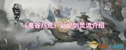 《鬼谷八荒》剑修剑灵流介绍