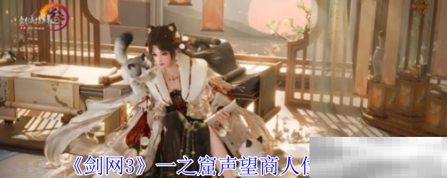 《剑网3》一之窟声望商人位置介绍