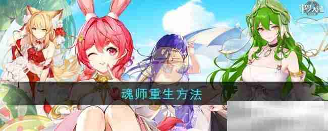 《斗罗大陆武魂觉醒》魂师重生方法