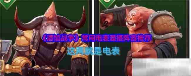 《酒馆战争》常用电表混搭阵容推荐