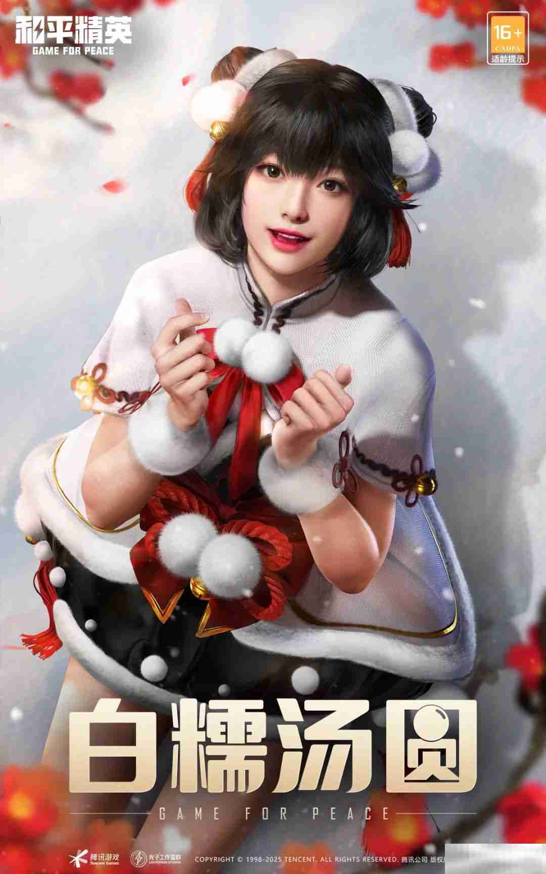 《和平精英》白糯汤圆介绍