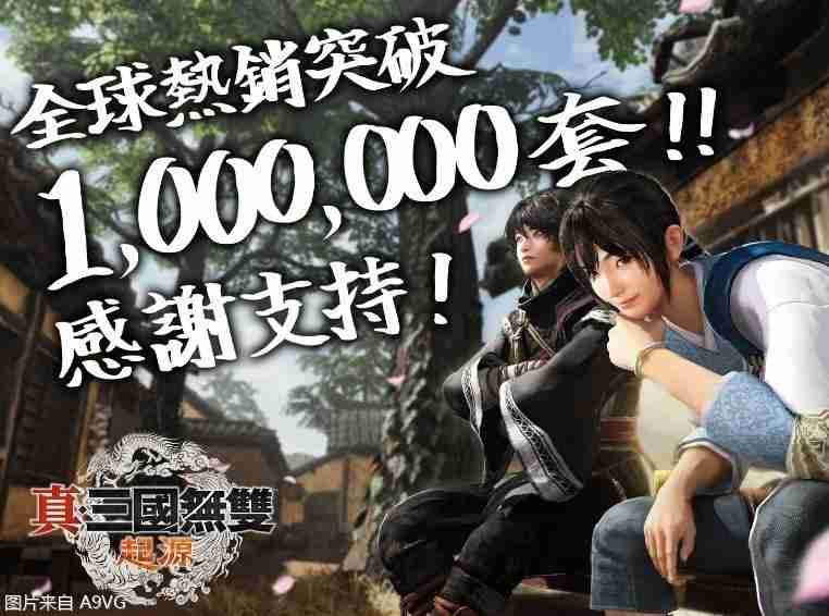 光荣特库摩宣布《真 三国无双 起源》全球出货量超过100万套
