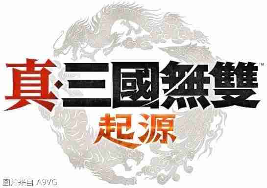 光荣特库摩宣布《真 三国无双 起源》全球出货量超过100万套