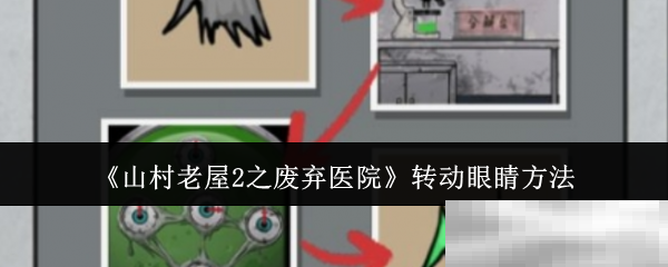 《山村老屋2之废弃医院》转动眼睛方法