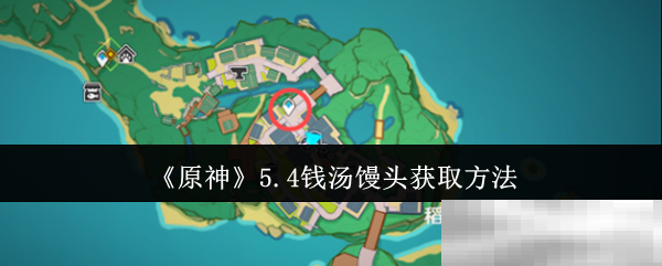 《原神》5.4钱汤馒头获取方法