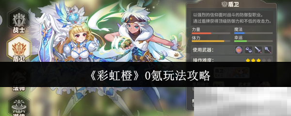 《彩虹橙》0氪玩法攻略