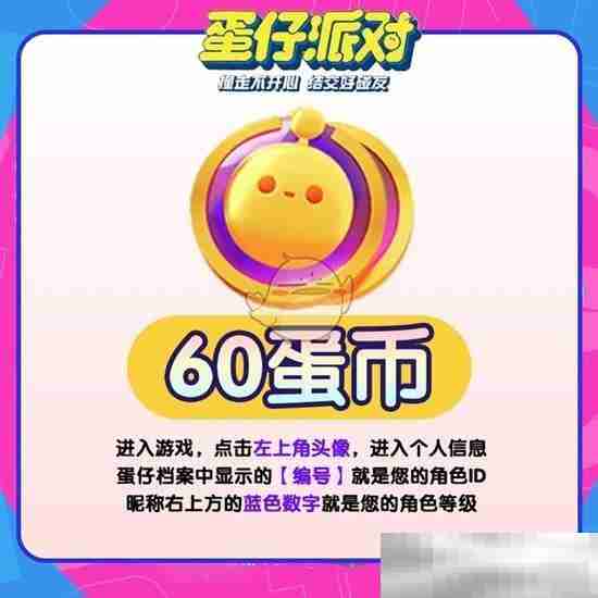 《蛋仔派对》10000蛋币兑换码分享