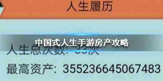 中国式人生手游房产怎么玩 房产中介玩法详解
