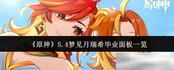 《原神》5.4梦见月瑞希毕业面板一览