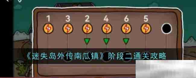 《迷失岛外传南瓜镇》阶段二通关攻略