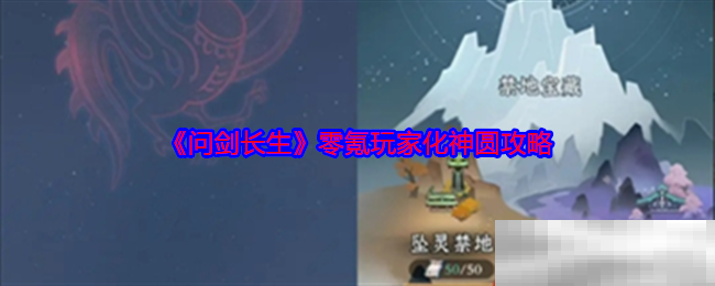 《问剑长生》零氪玩家化神圆攻略