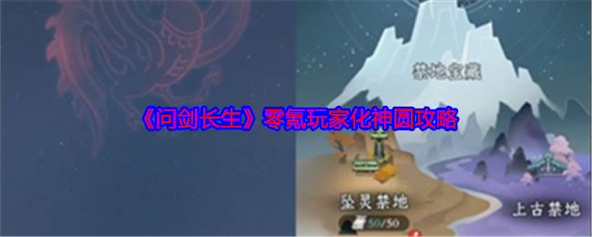 《问剑长生》零氪玩家化神圆攻略