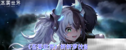 《苍雾世界》妍妍萝技能介绍
