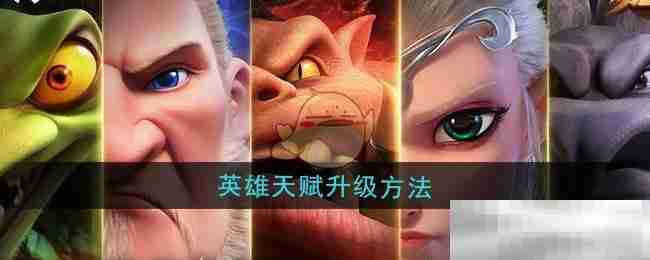《万龙觉醒》英雄天赋升级方法