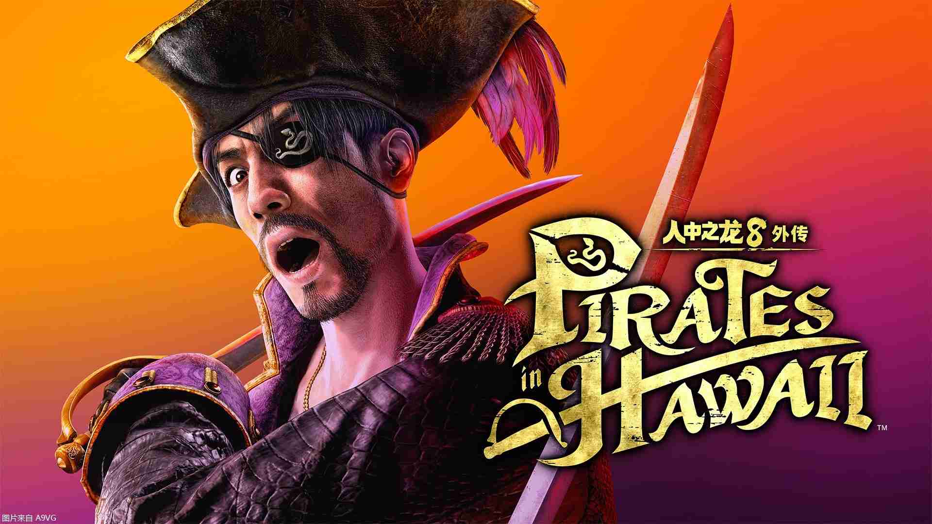 《如龙8 外传》将发布免费体验版 发售预告片公开